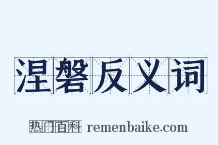 涅磐反义词是什么意思的图片